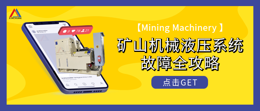 矿山机械液压系统：常见故障“大起底”与解决之道